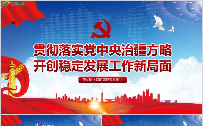 贯彻落实党中央治疆方略开创稳定发展工作新局面PPT模板缩略图