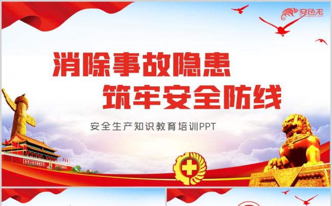 2020年党建安全生产月安全教育培训PPT模板缩略图
