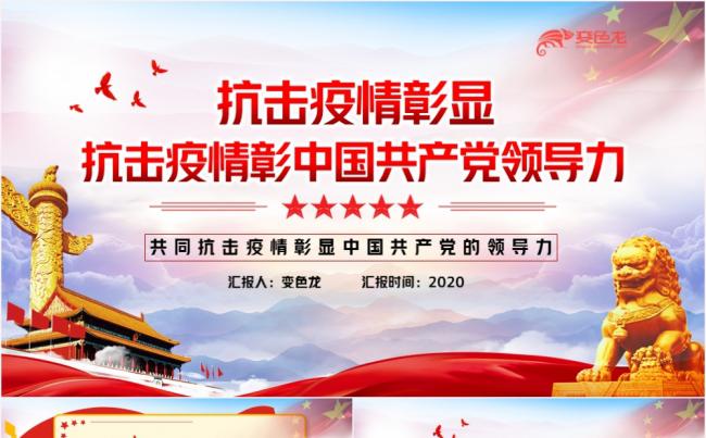 抗击疫情彰显中国共产党领导力党课解读PPT模板缩略图