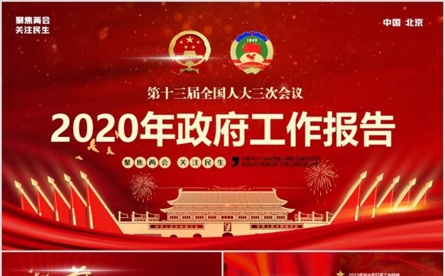 全国两会十三届全国人大三次会议2020政府工作报告PPT模板缩略图