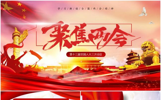 聚焦两会视频片头2020年十三届全国人大三次会议PPT模板缩略图
