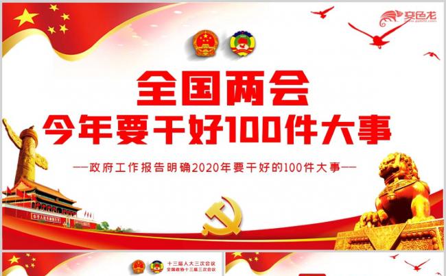 聚焦全国两会今年要干好100件大事政府工作报告PPT模板缩略图