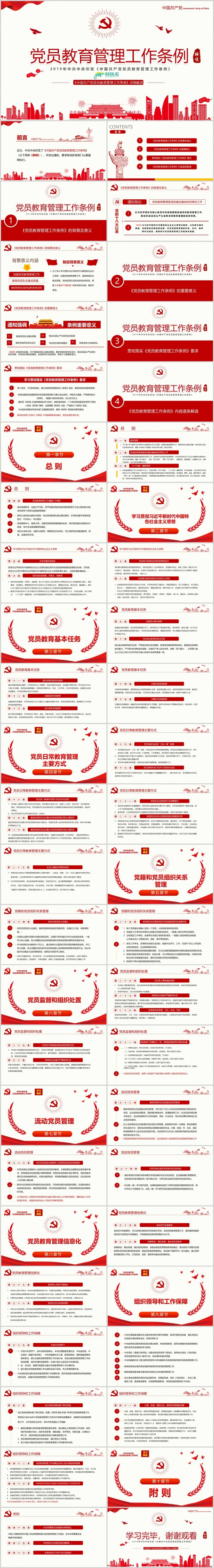 中国共产党党员教育管理工作条例解读PPT模板