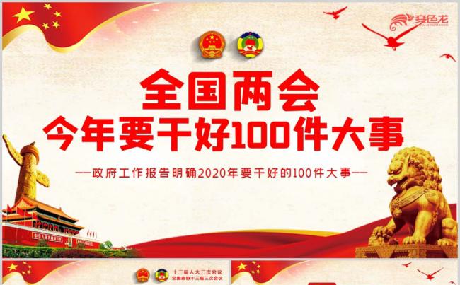 全国两会今年要干好100件大事政府工作报告PPT模板缩略图