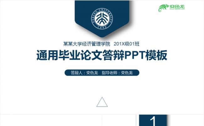 商务简约蓝色高校通用毕业论文答辩通用PPT模板缩略图