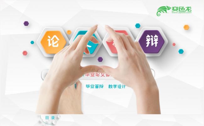 微立体彩色毕业论文答辩通用PPT模板缩略图