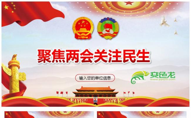 2020年全国两会看点议程政府工作报告解读PPT模板缩略图