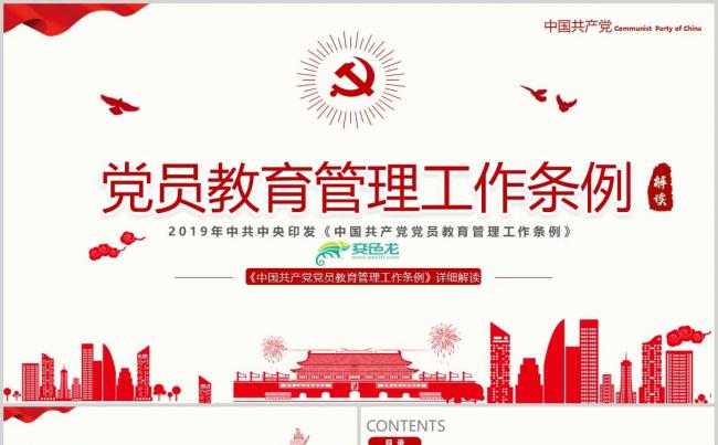 中国共产党党员教育管理工作条例解读PPT模板缩略图