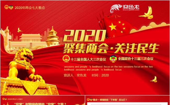 2020聚焦两会关注民生两会七大看点动态PPT模板缩略图