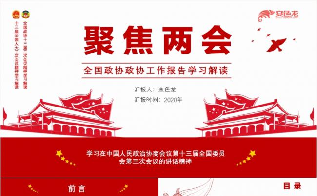 聚焦两会全国政府工作报告学习解读PPT模板缩略图
