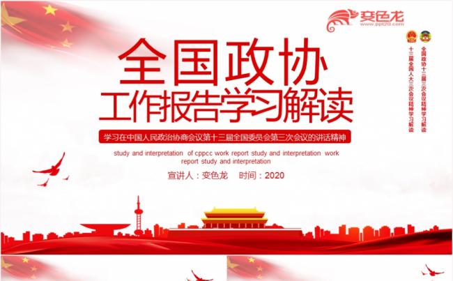 聚焦两会全国政协工作报告学习解读动态PPT模板缩略图