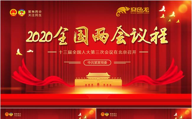 2020全国两会议程聚焦两会关注民生动态PPT模板缩略图