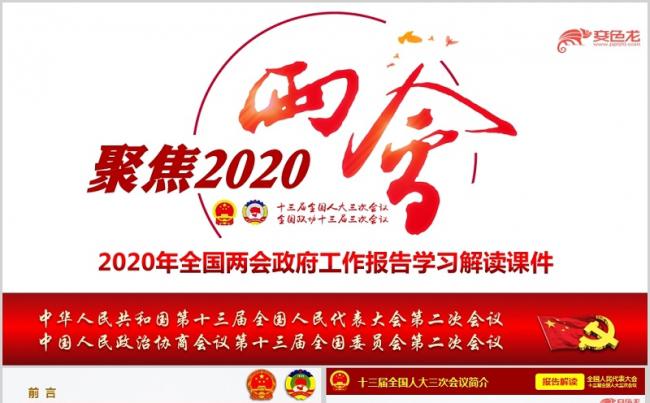 2020年全国两会政府工作报告宣讲课件PPT模板缩略图