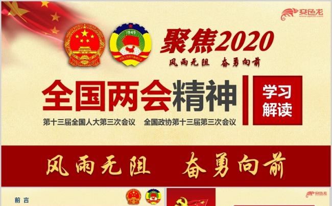 2020年全国两会精神学习传达党课课件PPT模板缩略图