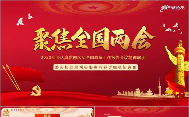 2020两会认真贯彻落实全国政协工作报告会议精神解读PPT模板缩略图