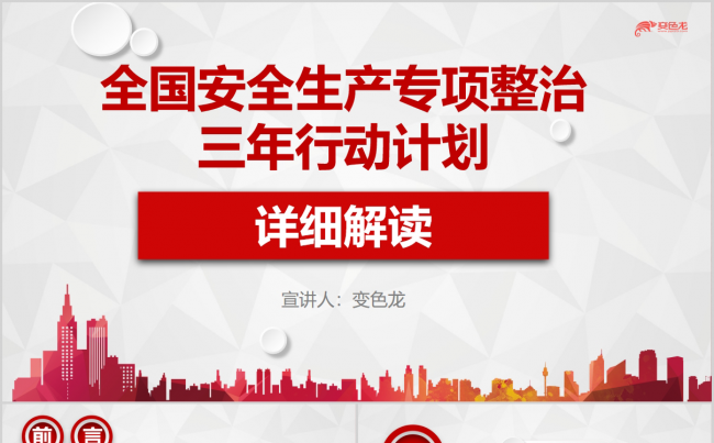 全国安全生产专项整治三年行动计划详细解读PPT模板缩略图