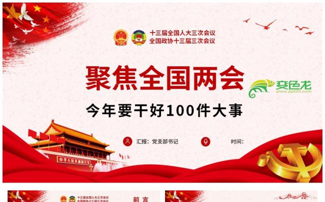 2020年聚焦两会今年要干好100件大事PPT模板缩略图