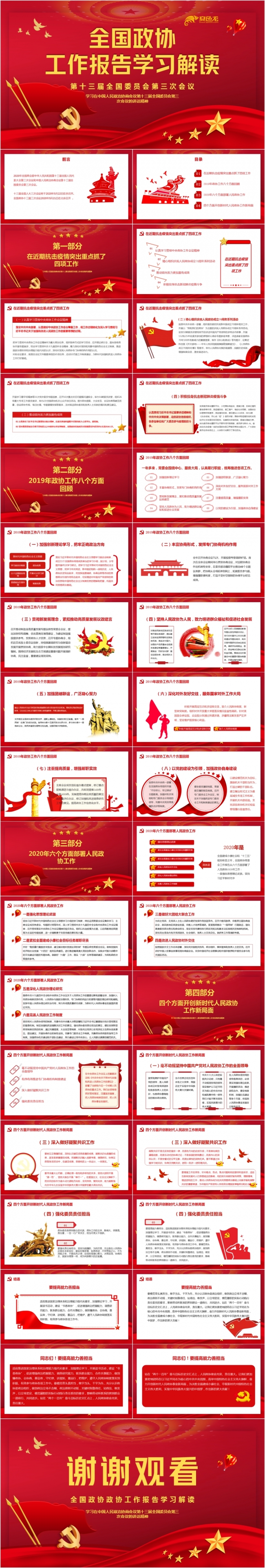 党政风红色全国政协工作报告学习解读PPT模板