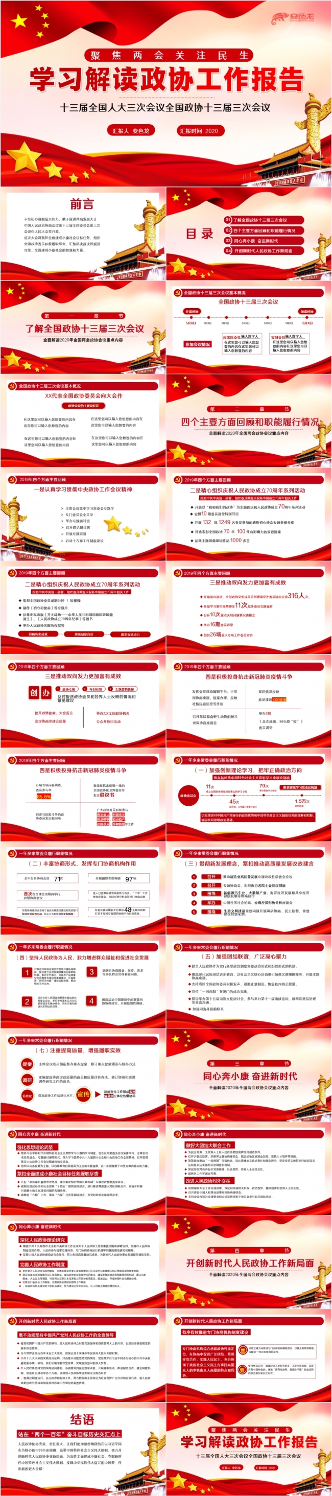 聚焦两会关注民生学习解读政协工作报告PPT模板