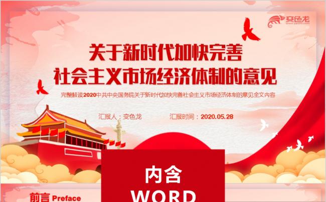 关于新时代加快完善社会主义市场经济体制的意见PPT模板缩略图
