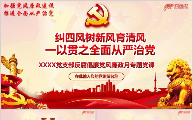 纠四风树新风反腐倡廉月党风廉政专题党课PPT模板缩略图