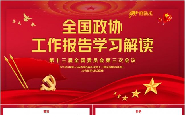 党政风红色全国政协工作报告学习解读PPT模板缩略图