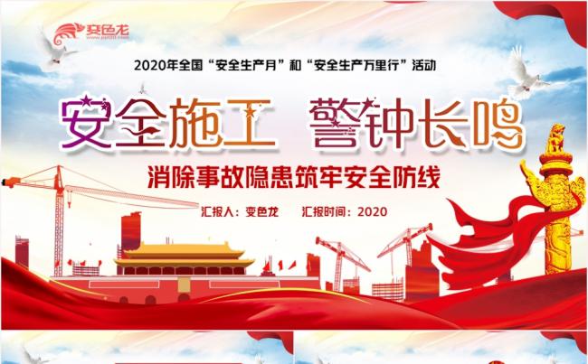 2020全国安全生产月消除事故隐患筑牢安全防线PPT模板缩略图