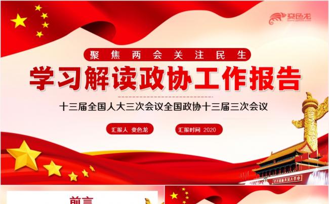 聚焦两会关注民生学习解读政协工作报告PPT模板缩略图