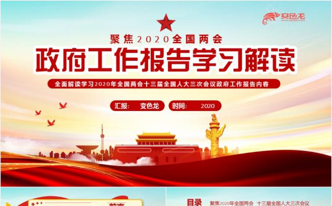 党政风红色2020全国两会政府工作报告学习解读PPT模板缩略图