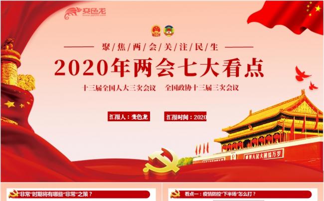聚焦两会关注民生2020两会七大看点PPT模板缩略图