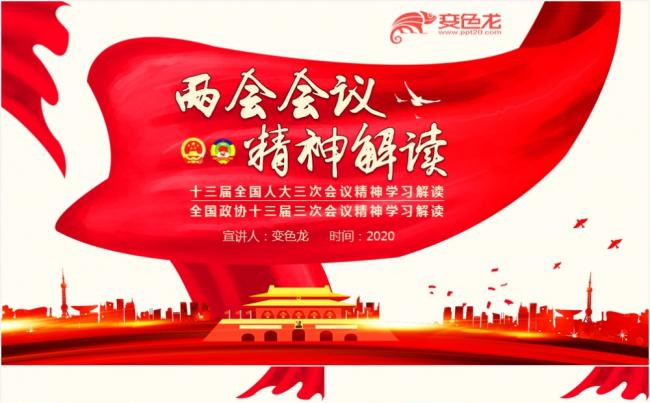 聚焦全国两会精神学习解读动态PPT模板缩略图