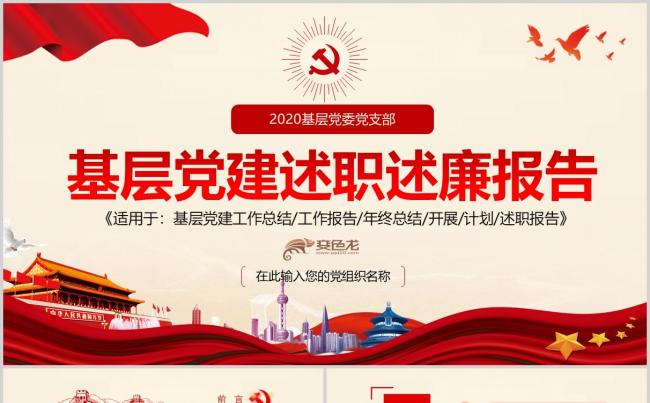 2020年新款基层党支部述职述廉党建工作汇报PPT模板缩略图