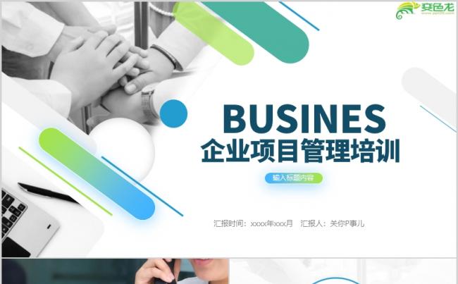 创意几何简约风企业管理培训PPT模板缩略图