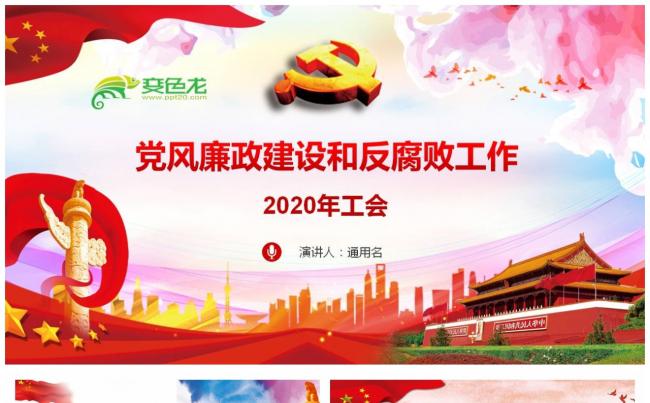 党风廉政建设和反腐败工作党课课件PPT模板缩略图