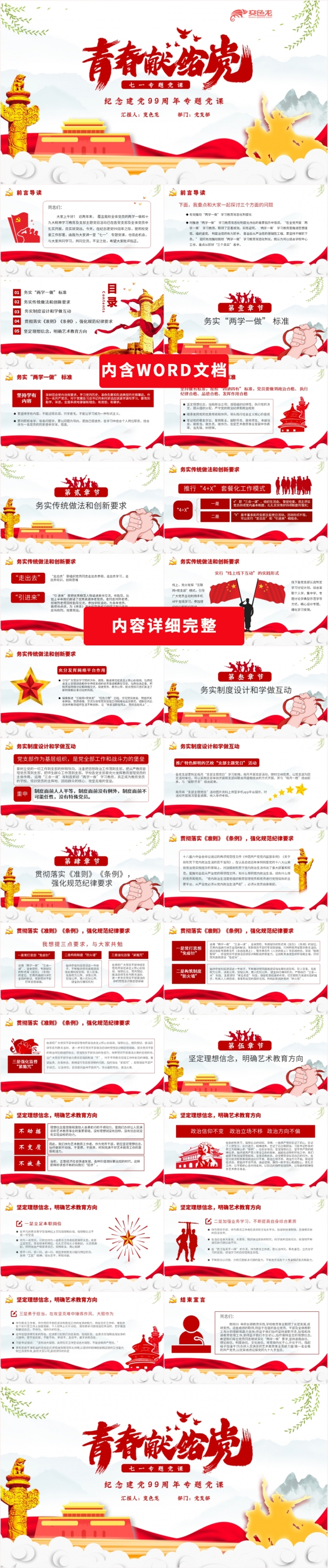 青春献给党中国风建党99周年PPT模版