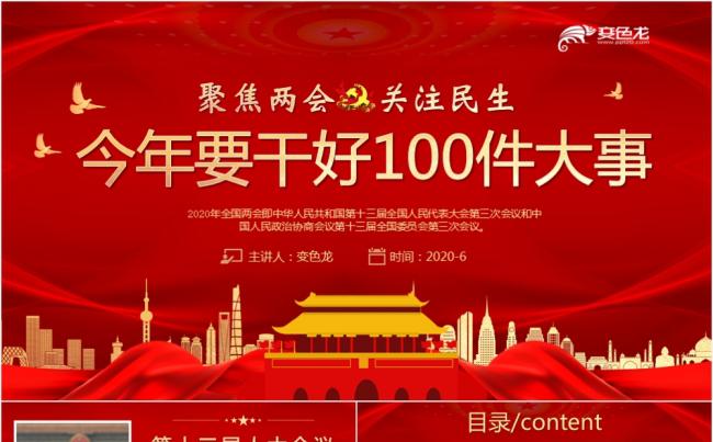 党政风红色聚焦两会关注民生今年要干好100件大事PPT模板缩略图