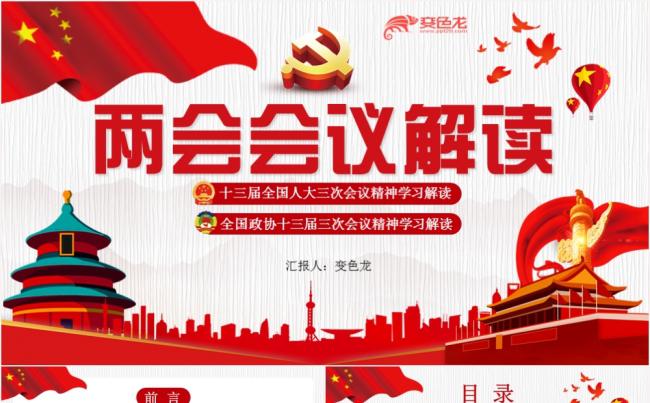 党政风红色党建党课两会会议解读PPT模板缩略图