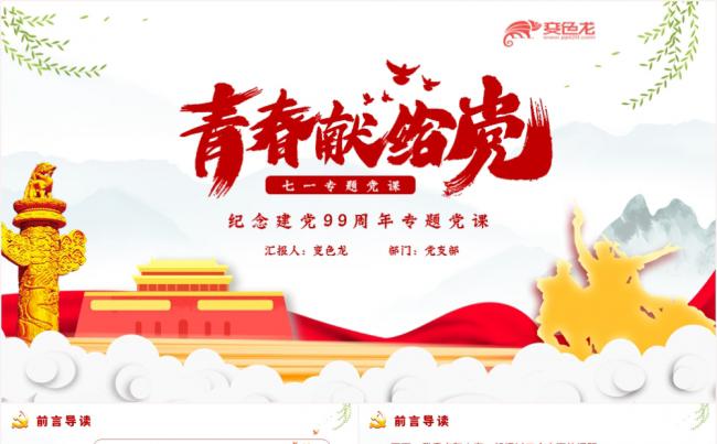 青春献给党中国风建党99周年PPT模版缩略图