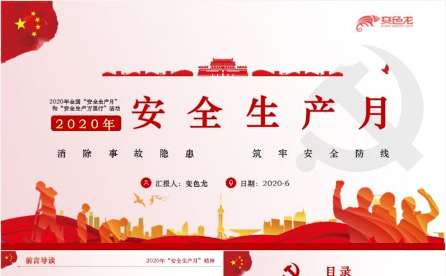 2020年党政风红色安全生产月主题教育PPT模板缩略图
