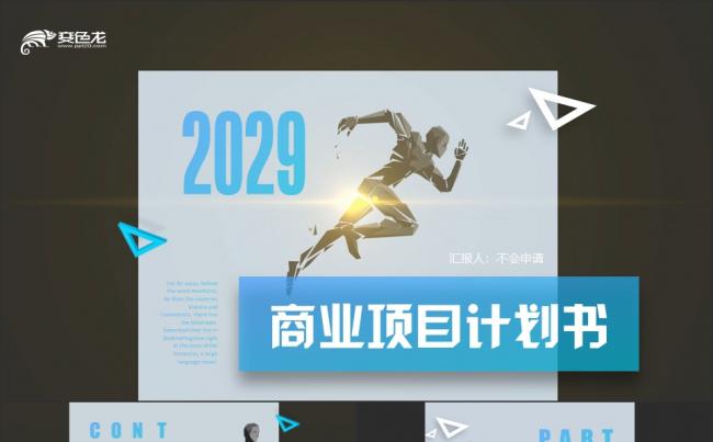 科技风炫酷商业项目计划书商务通用ppt模板缩略图