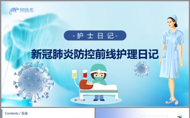 白衣天使疫情防控前线护理日记工作总结PPT模板缩略图