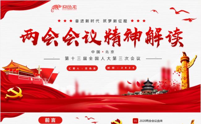 党政风红色两会会议精神解读微党课课件PPT模板缩略图