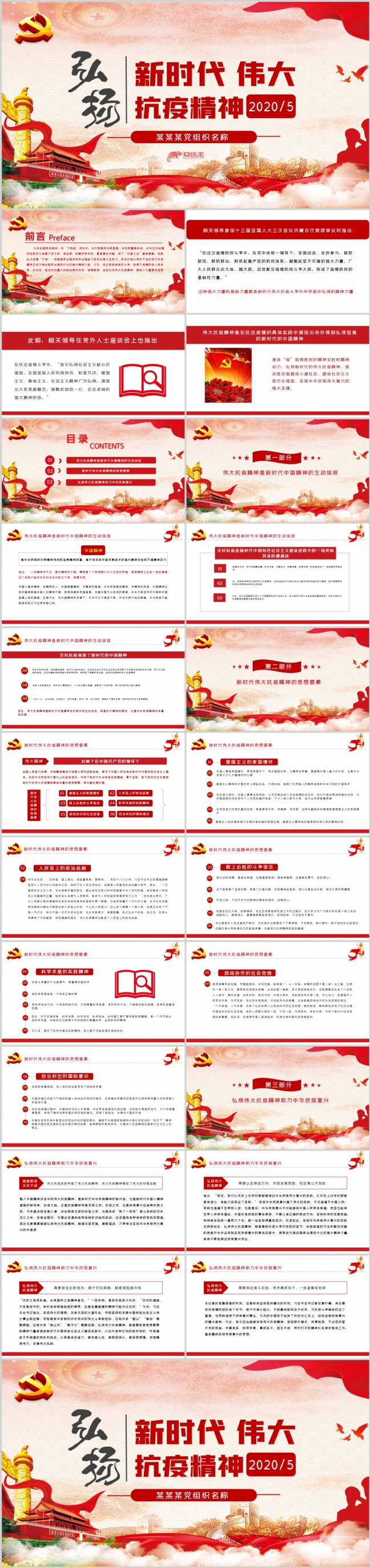 弘扬新时代伟大抗疫精神党组织党课解读PPT模板