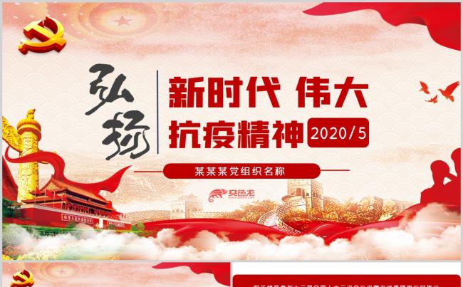 弘扬新时代伟大抗疫精神党组织党课解读PPT模板缩略图