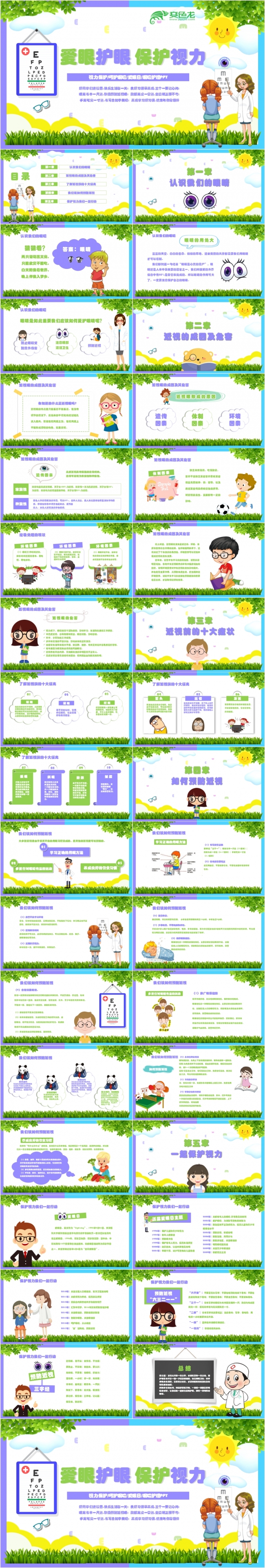 绿色清新卡通爱眼护眼保护视力PPT模板