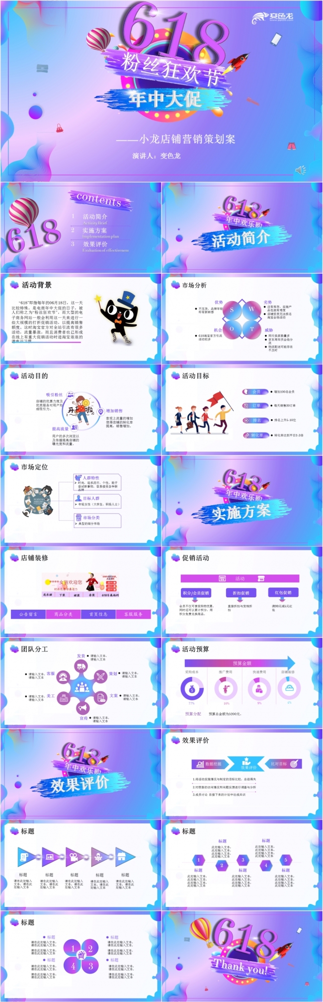 紫色梦幻炫彩618粉丝狂欢节年中大促店铺营销策划案PPT模板