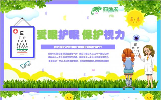 绿色清新卡通爱眼护眼保护视力PPT模板缩略图