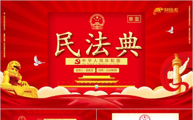 党政风红色民法典草案学习解读PPT模板缩略图