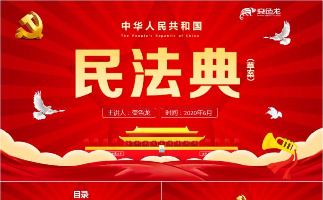 中华人民共和国民法典党课解读PPT模板缩略图