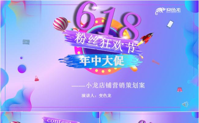 紫色梦幻炫彩618粉丝狂欢节年中大促店铺营销策划案PPT模板缩略图